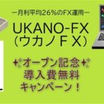 UKANO-FX　無料キャンペーン